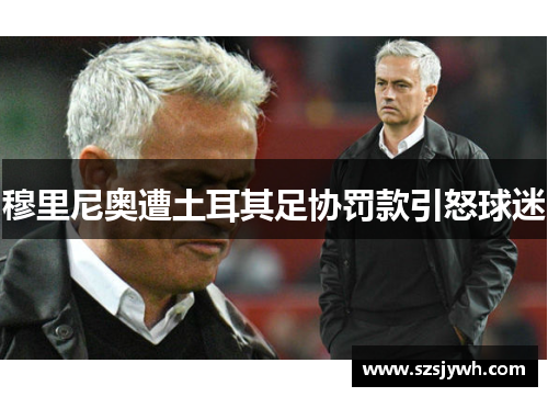 穆里尼奥遭土耳其足协罚款引怒球迷