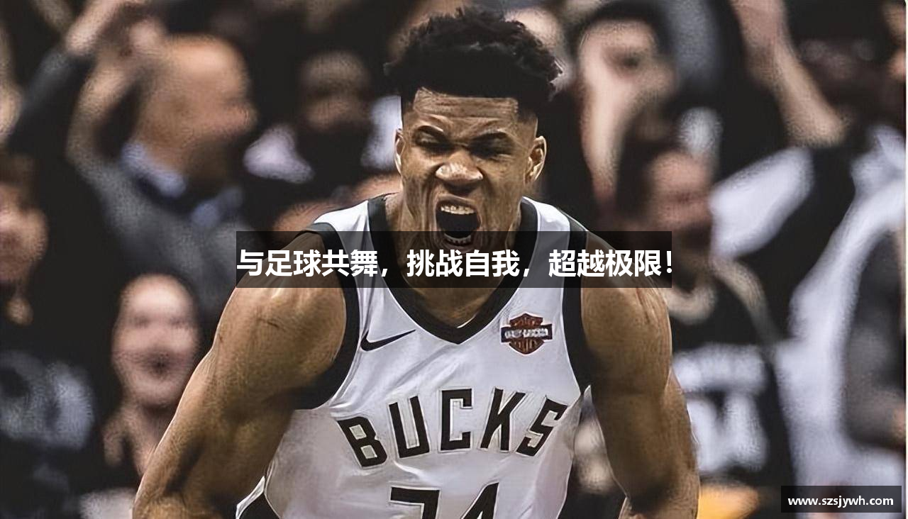 与足球共舞，挑战自我，超越极限！